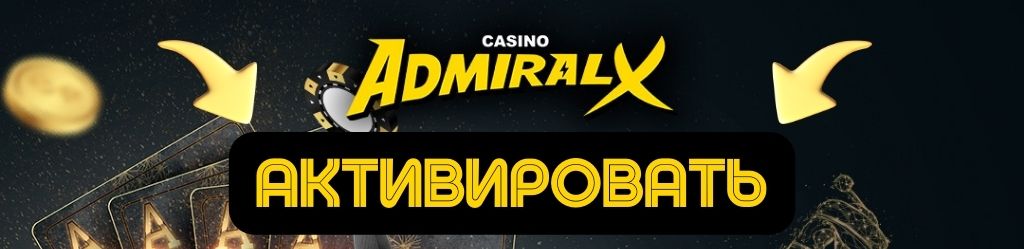 Промокод Admiral X на сегодня при регистрации